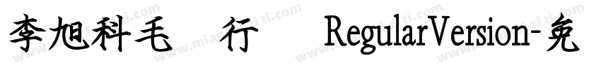 李旭科毛笔行书 RegularVersion字体转换